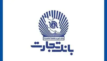چک تضمین شده، پیشنهاد بانک تجارت برای نقل و انتقال وجه