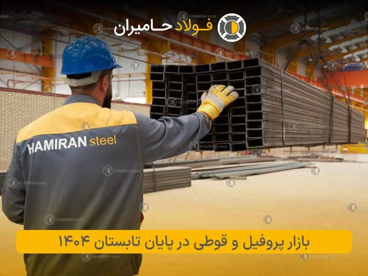 بازار پروفیل و قوطی در پایان تابستان 1404