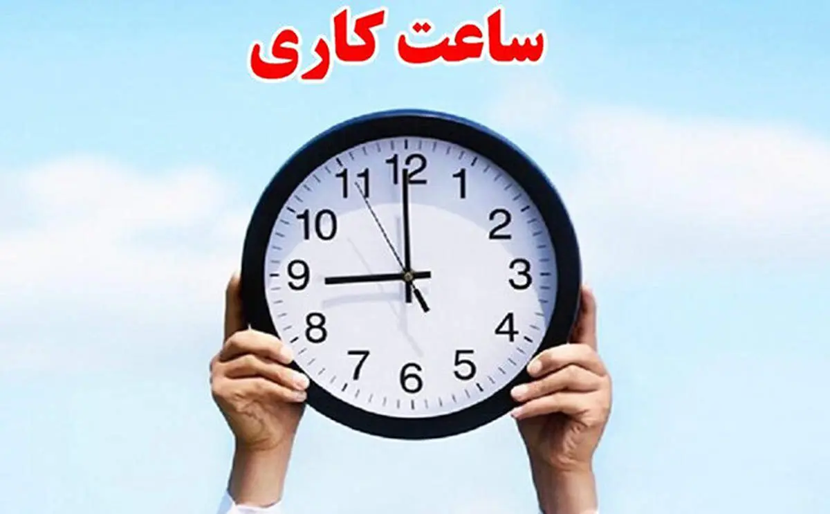ساعات کاری بانکها تا پایان شهریور ماه بدون تغییر باقی میماند