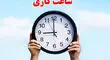ساعات کاری بانک‌ها تا پایان شهریور ماه بدون تغییر باقی می‌ماند