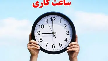 ساعات کاری بانک‌ها تا پایان شهریور ماه بدون تغییر باقی می‌ماند