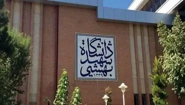 اطلاعیه جدید دانشگاه شهید بهشتی منتشر شد
