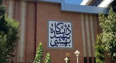 اطلاعیه جدید دانشگاه شهید بهشتی منتشر شد