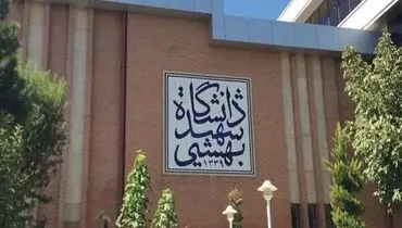 اطلاعیه جدید دانشگاه شهید بهشتی منتشر شد