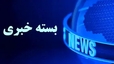 بسته خبری شبانگاهی پارسینه؛ از بازنشر مصاحبه شمخانی در شبکه اجتماعی ترامپ تا واریز یارانه های اردیبهشت ماه