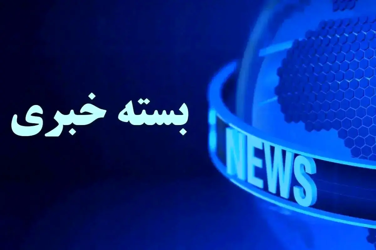 بسته خبری شبانگاهی پارسینه؛ از بازنشر مصاحبه شمخانی در شبکه اجتماعی ترامپ تا واریز یارانه های اردیبهشت ماه