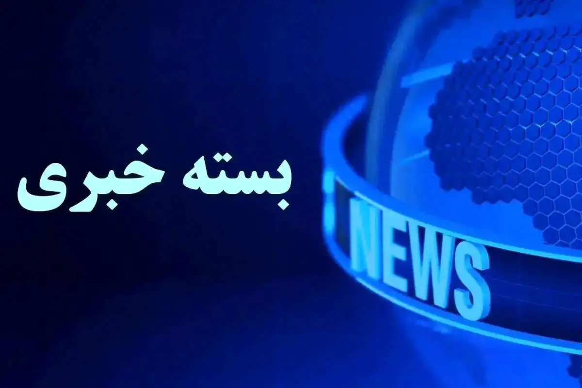 بسته خبری شبانگاهی پارسینه؛ از بازنشر مصاحبه شمخانی در شبکه اجتماعی ترامپ تا واریز یارانه های اردیبهشت ماه