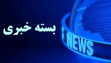 بسته خبری شبانگاهی پارسینه؛ از بازنشر مصاحبه شمخانی در شبکه اجتماعی ترامپ تا واریز یارانه های اردیبهشت ماه