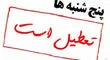 خبر مهم سخنگوی کمیسیون اجتماعی مجلس درباره تعطیلی پنجشنبه ها