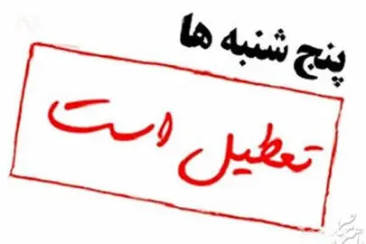 بی برقی پنج شنبه های کدام استان ها را تعطیل کرد؟