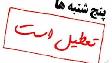 استانداران، اختیاردار تعطیلی پنجشنبه‌ها
