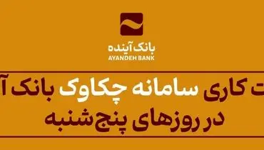 از 25 اردیبهشت‌ماه 1404 اعلام شد: ساعت کاری سامانه چکاوک بانک آینده در روزهای پنج‌شنبه