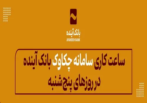 بانک آینده در سال ۱۴۰۳ علاوه بر مشتریان خود، به ۱۸ میلیون از سایر مشتریان شبکه بانکی نیز خدمات بانکداری الکترونیکی ارائه کرد