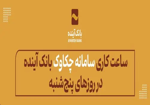 خودکفایی بانک آینده در ناوگان پول‌رسان و پشتیبانی خودپردازها