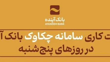از 25 اردیبهشت‌ماه 1404 اعلام شد: ساعت کاری سامانه چکاوک بانک آینده در روزهای پنج‌شنبه