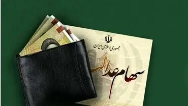 مبلغ سود سهام عدالت آب رفت