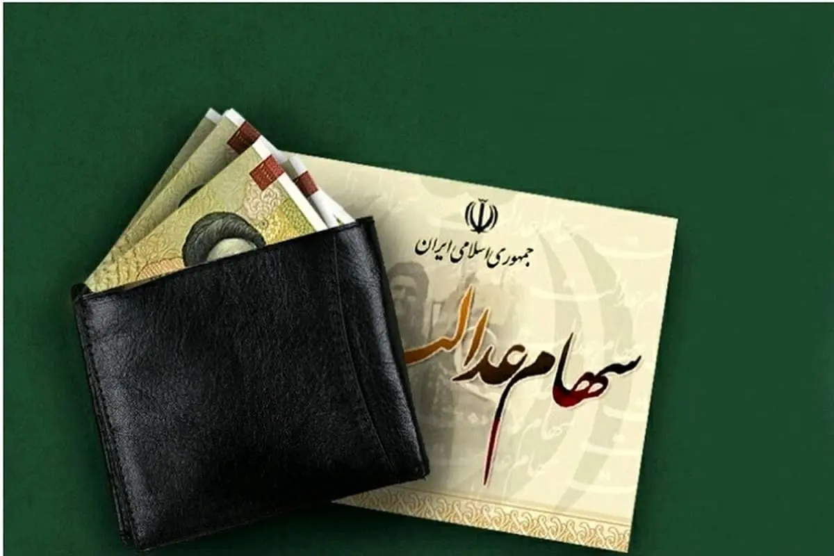 مبلغ سود سهام عدالت آب رفت