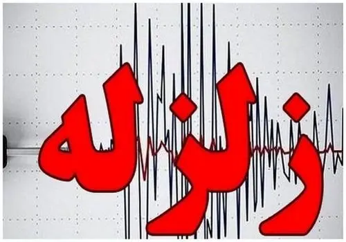 فوری/ زلزله کرمان را لرزاند