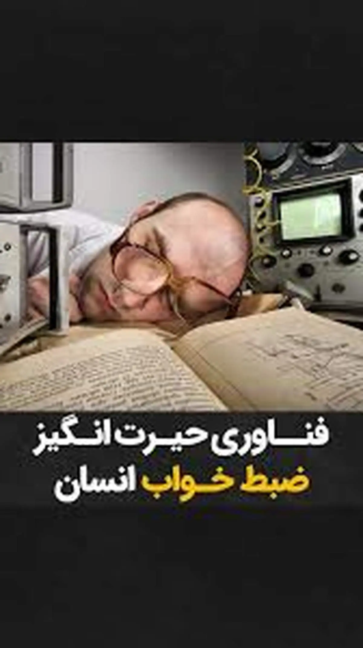 انقلابی در فناوری خواب؛ رؤیاهایتان زنده پخش می‌شوند!