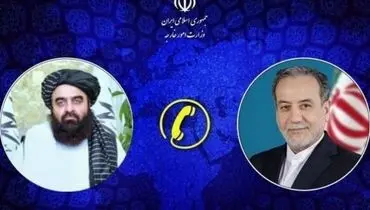 گفتگوی تلفنی عراقچی با وزیر امور خارجه افغانستان 