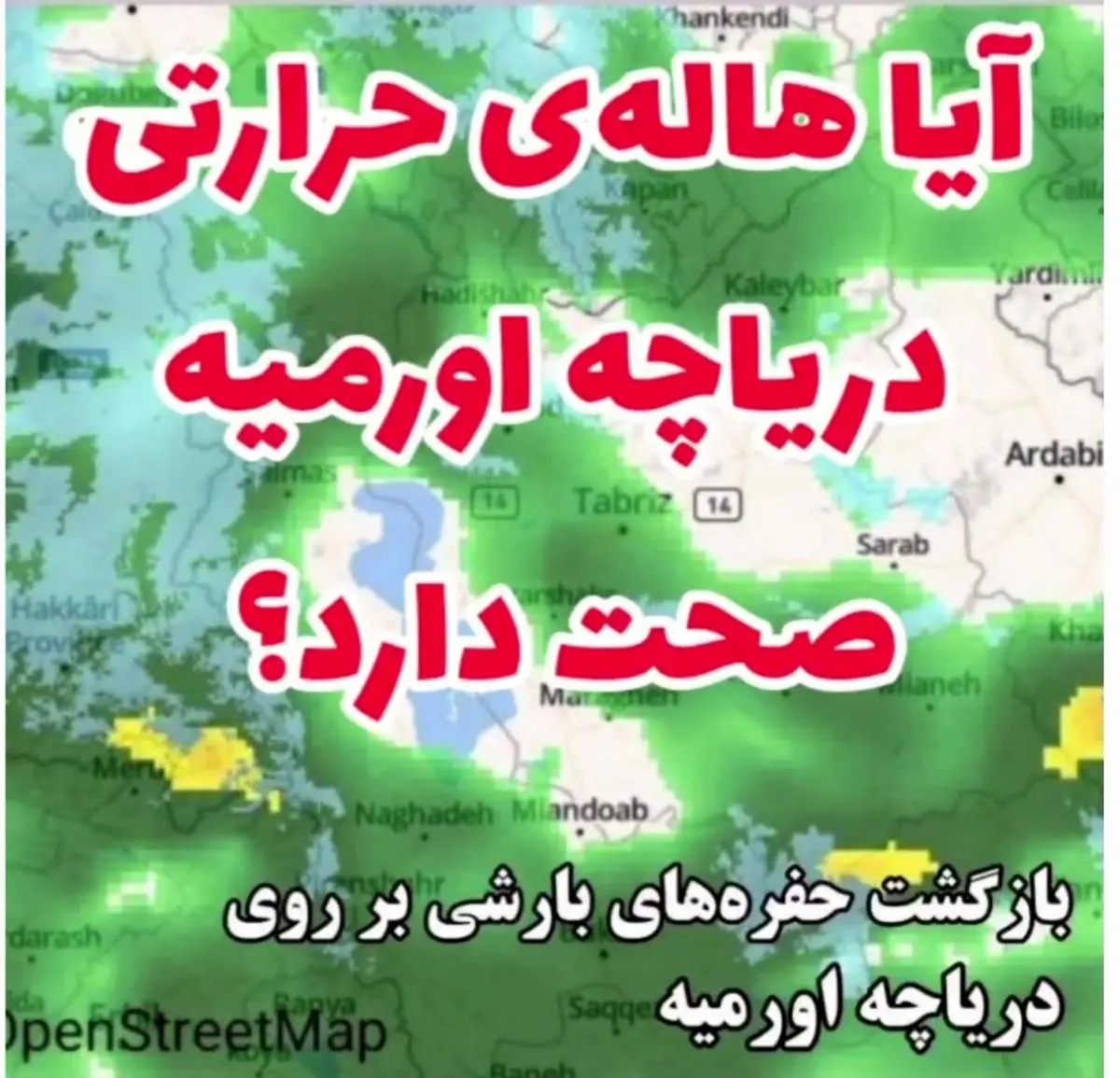 ابرها بالای دریاچه ارومیه خنثی میشوند! | علت گرمای مرموز در آسمان دریاچه ارومیه چیست؟ + فیلم