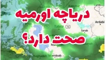 ابرها بالای دریاچه ارومیه خنثی می‌شوند! | علت گرمای مرموز در آسمان دریاچه ارومیه چیست؟ + فیلم