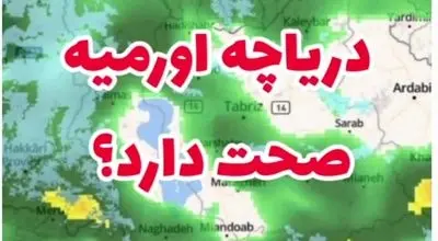 ابرها بالای دریاچه ارومیه خنثی می‌شوند! | علت گرمای مرموز در آسمان دریاچه ارومیه چیست؟ + فیلم