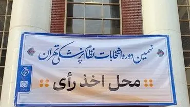 انتخابات سازمان نظام پزشکی با مشارکت بیش از 9000 نفر به پایان رسید