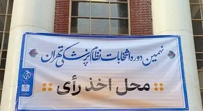 انتخابات سازمان نظام پزشکی با مشارکت بیش از 9000 نفر به پایان رسید