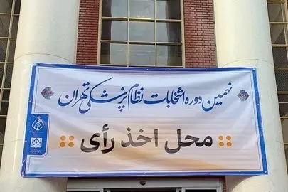 انتخابات سازمان نظام پزشکی با مشارکت بیش از 9000 نفر به پایان رسید