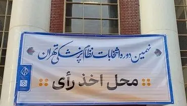 انتخابات سازمان نظام پزشکی با مشارکت بیش از 9000 نفر به پایان رسید