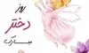 جملات تبریک روز جهانی دختر 11 اکتبر + عکس نوشته این روز به دختران و فرزند دختر
