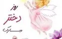 جملات تبریک روز جهانی دختر 11 اکتبر + عکس نوشته این روز به دختران و فرزند دختر
