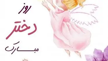 جملات تبریک روز جهانی دختر 11 اکتبر + عکس نوشته این روز به دختران و فرزند دختر
