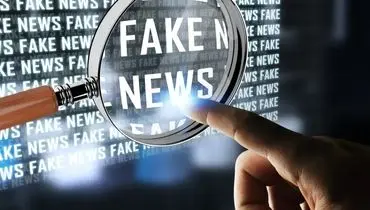 با فیک نیوزها برخورد قاطع میشود