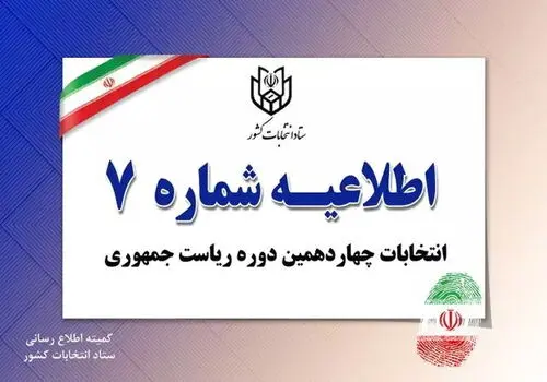 اطلاعیه شماره ۱۱ ستاد انتخابات کشور
