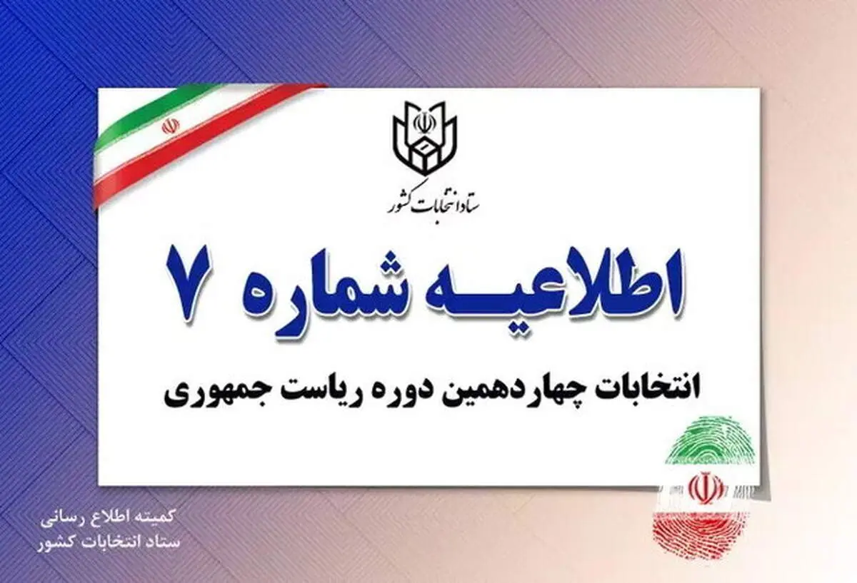 اطلاعیه شماره ۷ ستاد انتخابات کشور منتشر شد