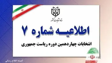 اطلاعیه شماره ۷ ستاد انتخابات کشور منتشر شد