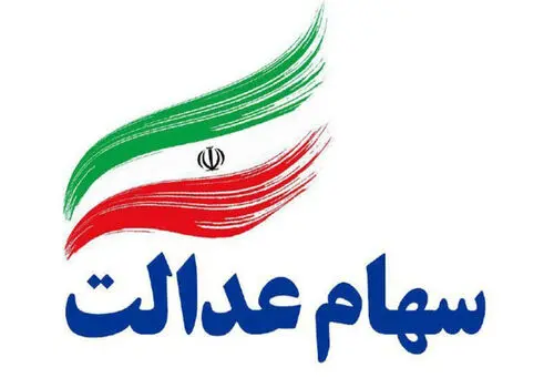 ارزش سهام عدالت ۵۳۲هزار تومانی امروز سه‌شنبه ۱۴ بهمن ۱۴۰۴
