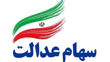 گزارش تازه از بازار سرمایه | جزئیات ارزش روز سهام عدالت