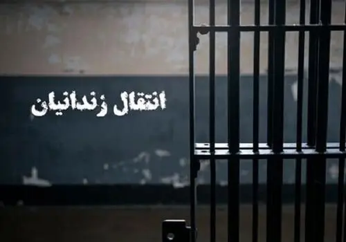 انتقال ۲۱ زندانی ایرانی از ترکیه به کشور 

