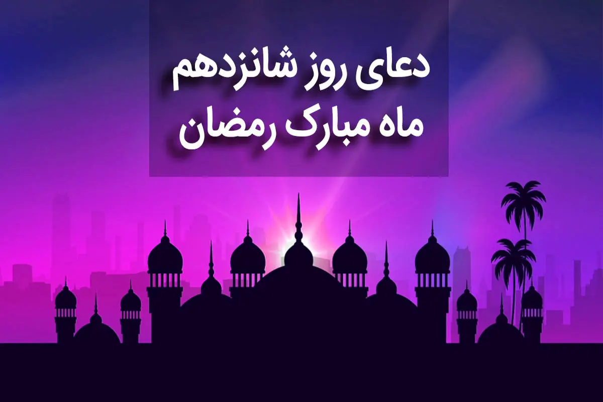 دعای روز شانزدهم ماه مبارک رمضان+ صوت و متن و ترجمه