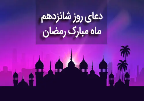 دعای روز هجدهم ماه مبارک رمضان+ صوت و متن و ترجمه