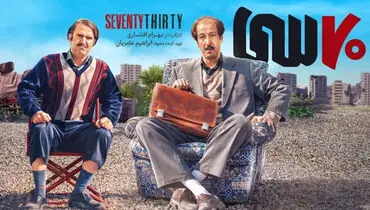 سلفی جذاب بازیگران فیلم سینمایی هفتاد سی + عکس