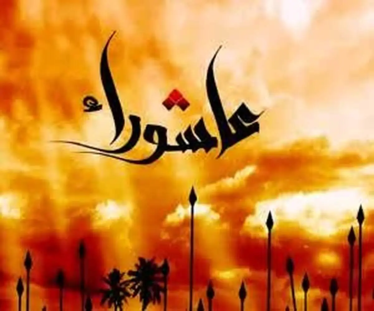 عاشورا، روزی که شب ندارد