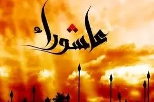 عاشورا، روزی که شب ندارد