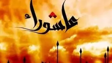 عاشورا، روزی که شب ندارد