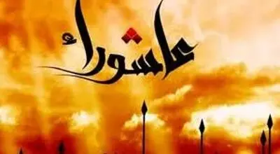عاشورا، روزی که شب ندارد