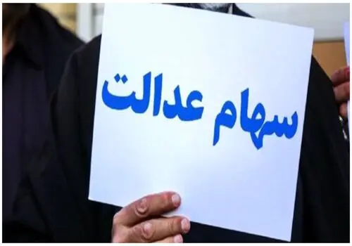افرادی که سود سهام عدالت دریافت نکرده اند بخوانند