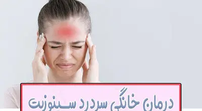 درمان خانگی سردرد سینوزیت؛ نسخه هایی که واقعا جواب می دهند!